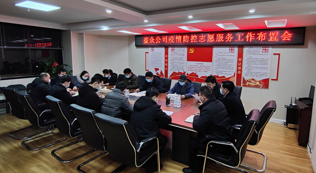 2月6日凌晨，公司迅速組織召開(kāi)疫情防控工作布置會(huì)
