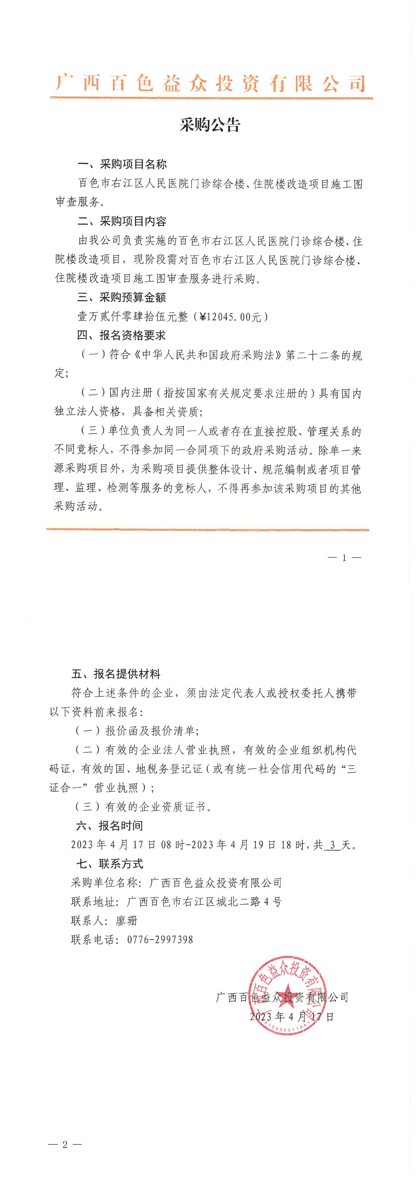 百色市右江區(qū)人民醫(yī)院門診綜合樓、住院樓改造項(xiàng)目施工圖審查服務(wù)